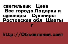 светильник › Цена ­ 226 - Все города Подарки и сувениры » Сувениры   . Ростовская обл.,Шахты г.